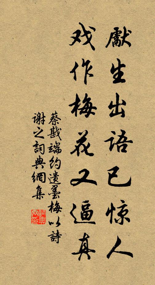 蔡戡先生出语已惊人，戏作梅花又逼真书法作品欣赏