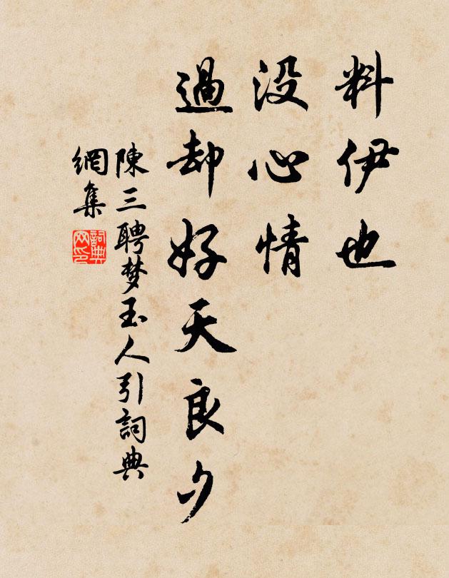 陈三聘料伊也、没心情，过却好天良夕书法作品欣赏