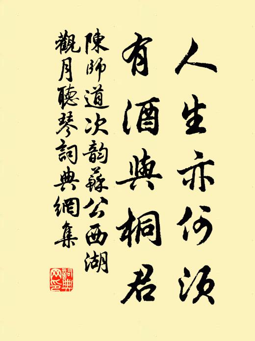 陈师道人生亦何须，有酒与桐君书法作品欣赏