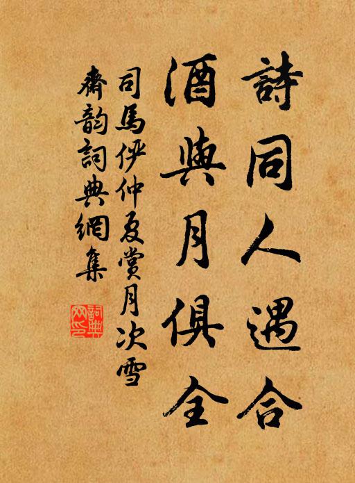司马俨诗同人遇合，酒与月俱全书法作品欣赏