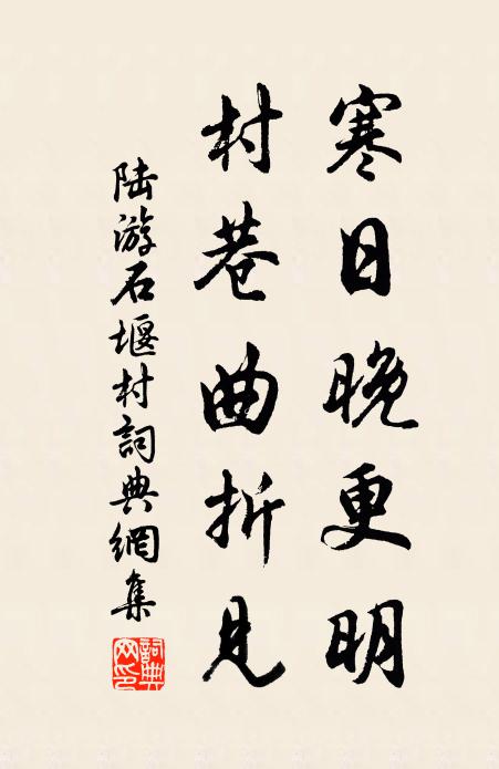 陆游寒日晚更明，村巷曲折见书法作品欣赏
