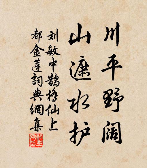 刘敏中川平野阔，山遮水护书法作品欣赏