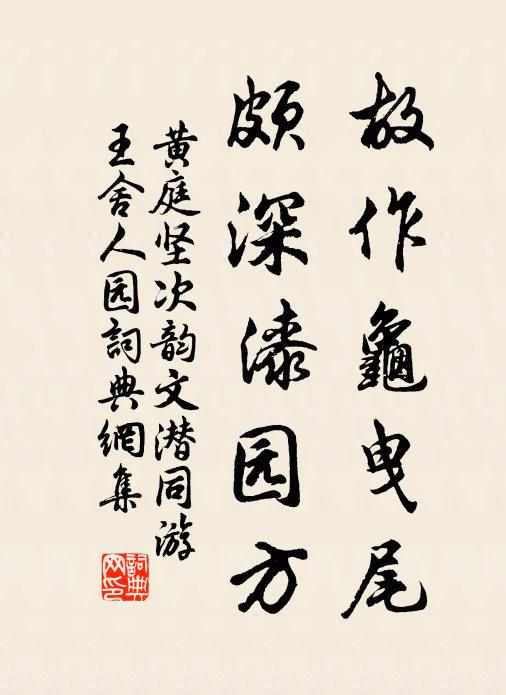 黄庭坚故作龟曳尾，颇深漆园方书法作品欣赏