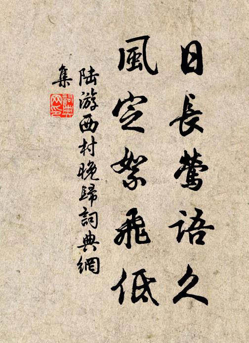陆游日长莺语久，风定絮飞低书法作品欣赏