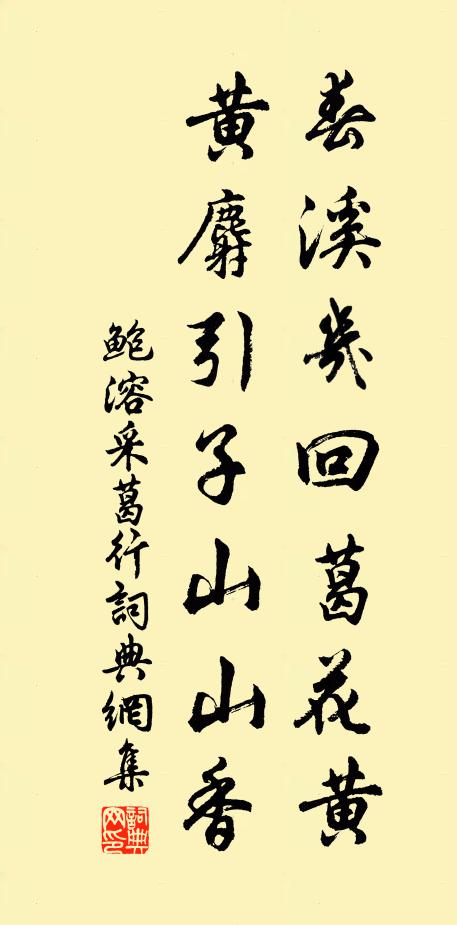 鲍溶春溪几回葛花黄，黄麝引子山山香书法作品欣赏