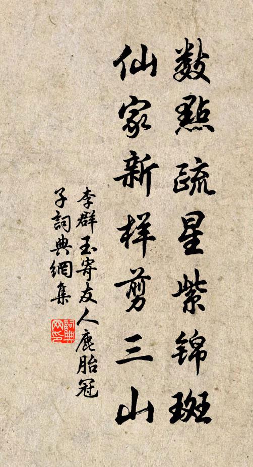 李群玉数点疏星紫锦斑，仙家新样剪三山书法作品欣赏