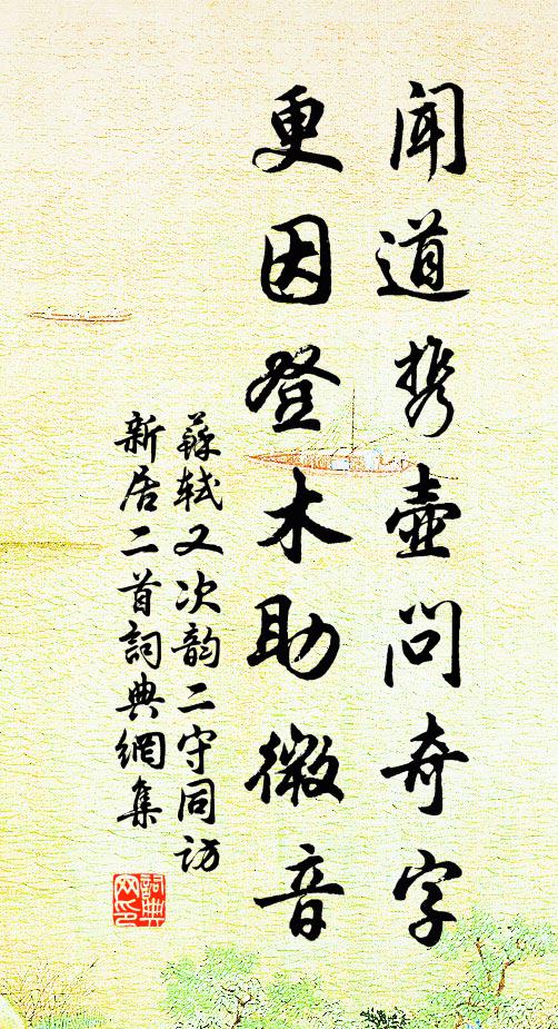苏轼闻道携壶问奇字，更因登木助微音书法作品欣赏