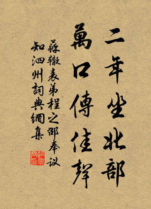 苏辙二年坐北部，万口传佳声书法作品欣赏