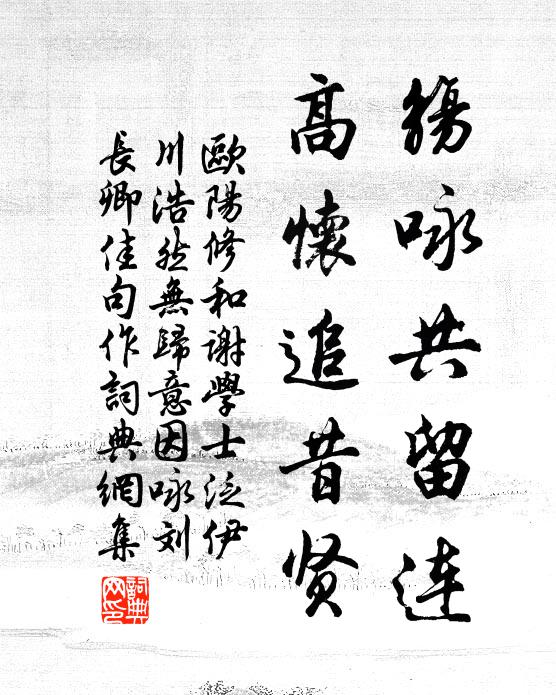 欧阳修觞咏共留连，高怀追昔贤书法作品欣赏