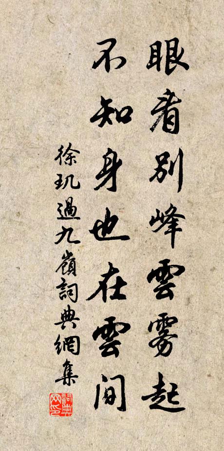 徐玑眼看别峰云雾起，不知身也在云间书法作品欣赏