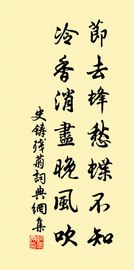 史铸节去蜂愁蝶不知，冷香消尽晚风吹书法作品欣赏