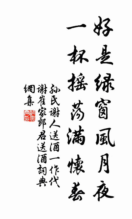 孙氏好是绿窗风月夜，一杯摇荡满怀春书法作品欣赏