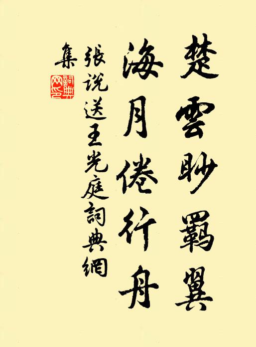 张说楚云眇羁翼，海月倦行舟书法作品欣赏