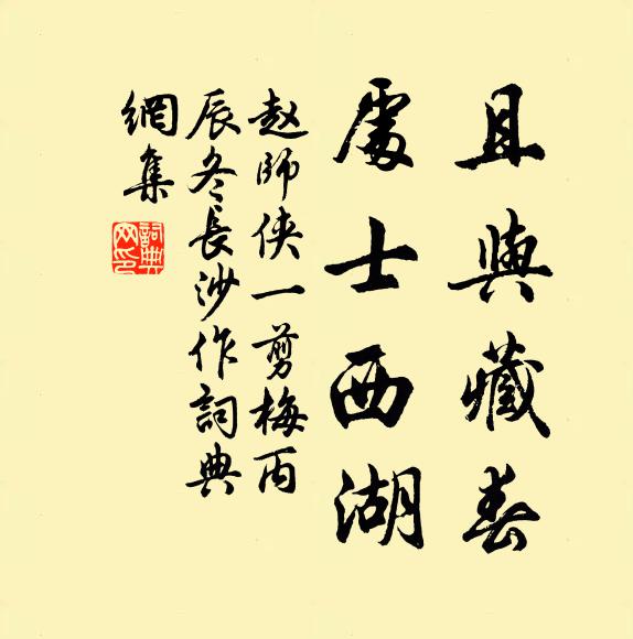 赵师侠且与藏春,处士西湖书法作品欣赏