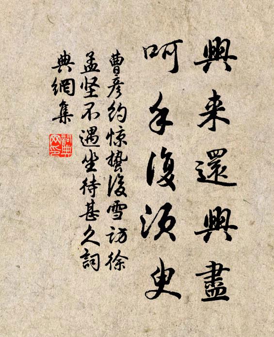 曹彦约兴来还兴尽，呵手复须臾书法作品欣赏