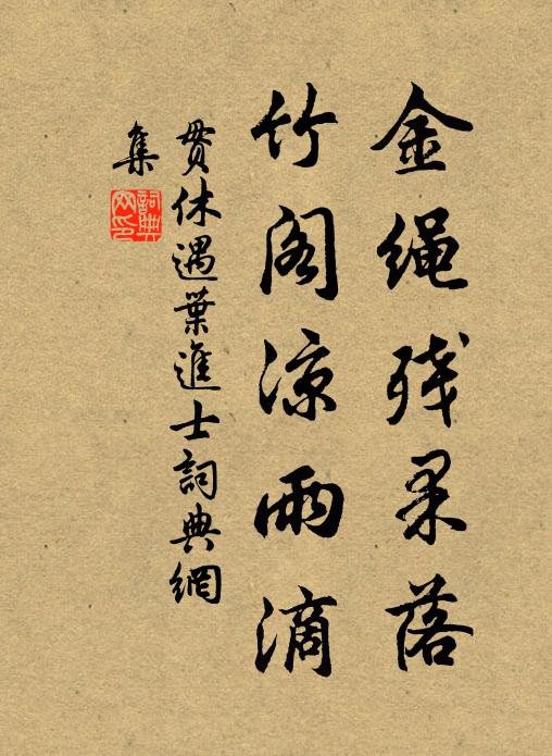 贯休金绳残果落，竹阁凉雨滴书法作品欣赏