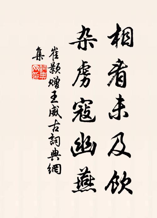 崔颢相看未及饮，杂虏寇幽燕书法作品欣赏