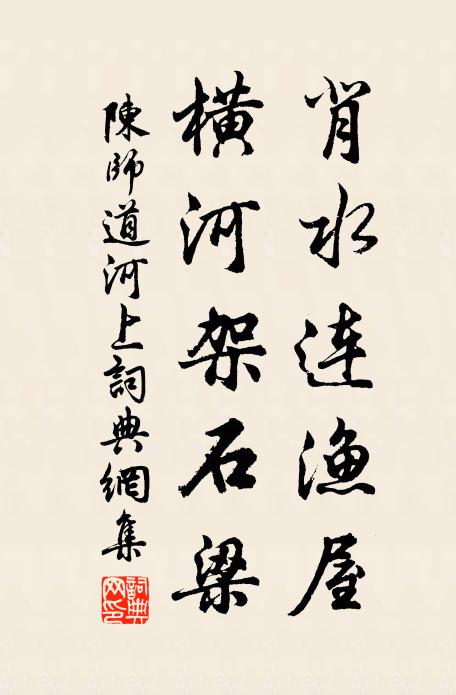 陈师道背水连渔屋，横河架石梁书法作品欣赏