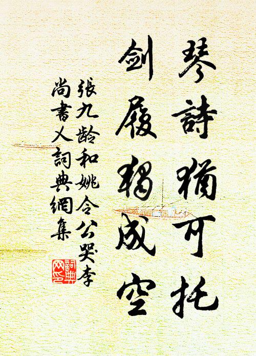 张九龄琴诗犹可托，剑履独成空书法作品欣赏