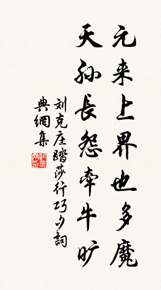 刘克庄元来上界也多魔，天孙长怨牵牛旷书法作品欣赏