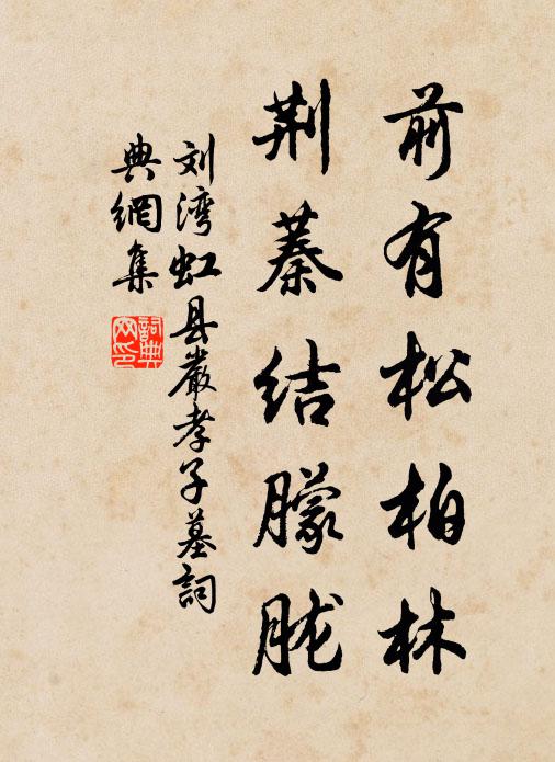 刘湾前有松柏林，荆蓁结朦胧书法作品欣赏