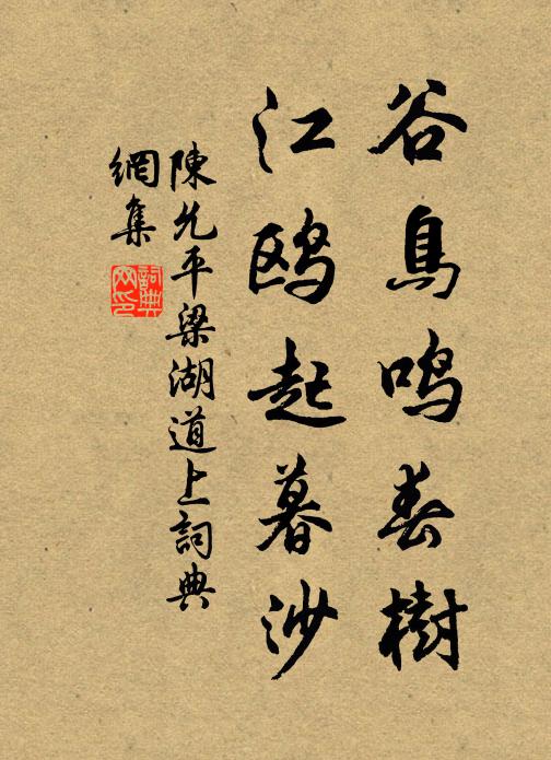 陈允平谷鸟鸣春树，江鸥起暮沙书法作品欣赏