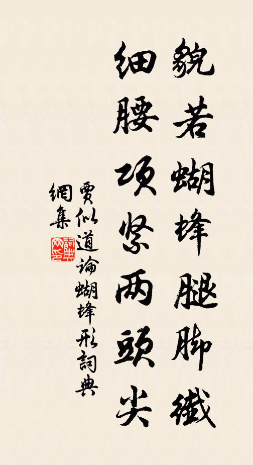 贾似道貌若蝴蜂腿脚纖，细腰项紧两头尖书法作品欣赏