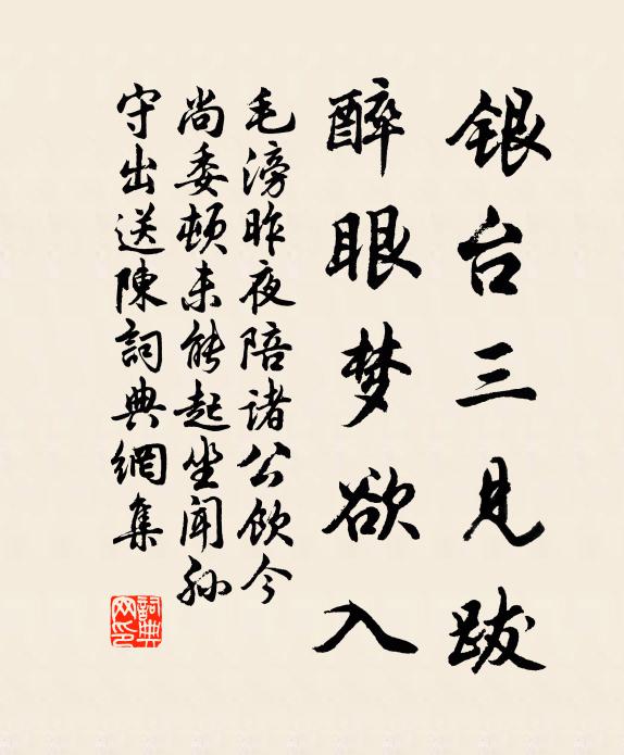 毛滂银台三见跋，醉眼梦欲入书法作品欣赏