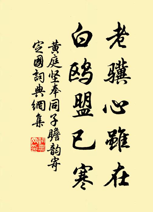 黄庭坚老骥心虽在，白鸥盟已寒书法作品欣赏