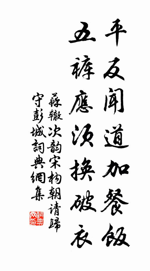 苏辙平反闻道加餐饭，五裤应须换破衣书法作品欣赏