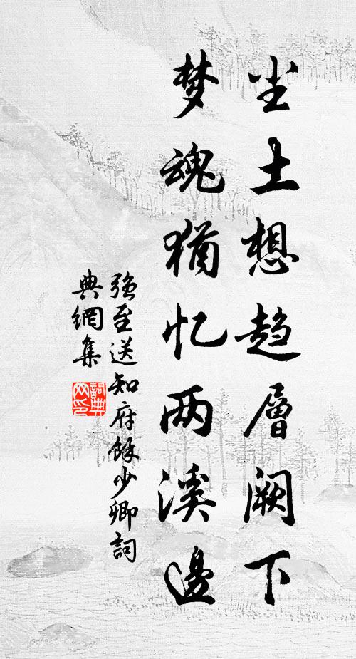 强至尘土想趋层阙下，梦魂犹忆两溪边书法作品欣赏