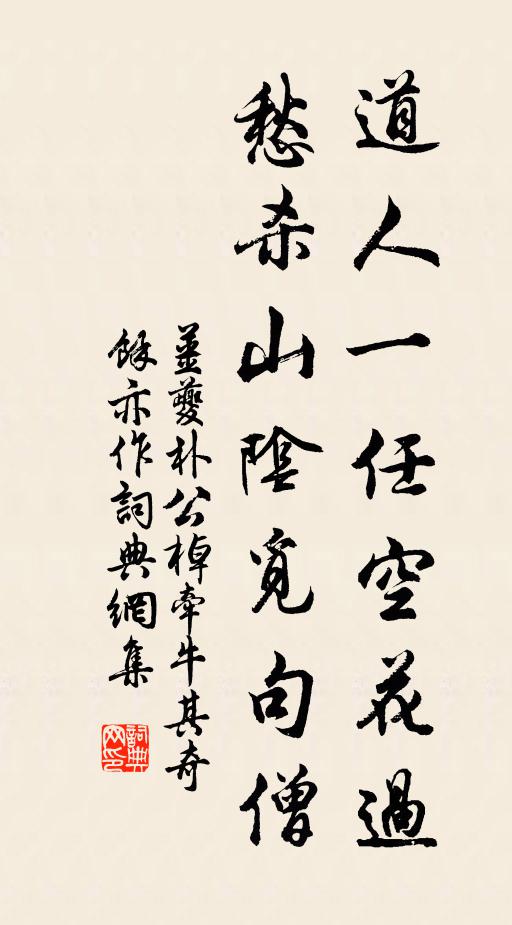 姜夔道人一任空花过，愁杀山阴觅句僧书法作品欣赏
