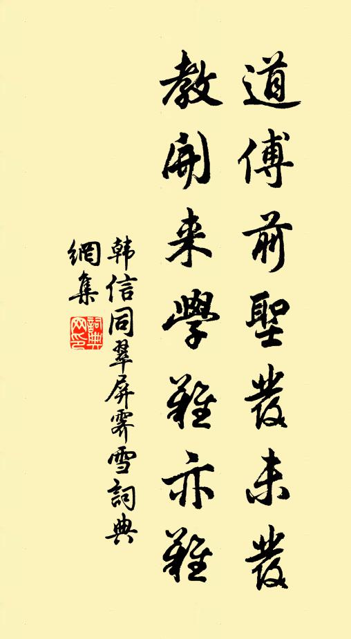 韩信同道傅前圣发未发，教开来学难亦难书法作品欣赏
