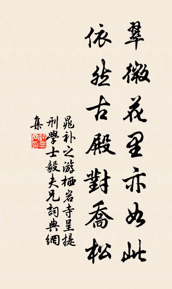 晁补之翠微花里亦如此，依然古殿对乔松书法作品欣赏