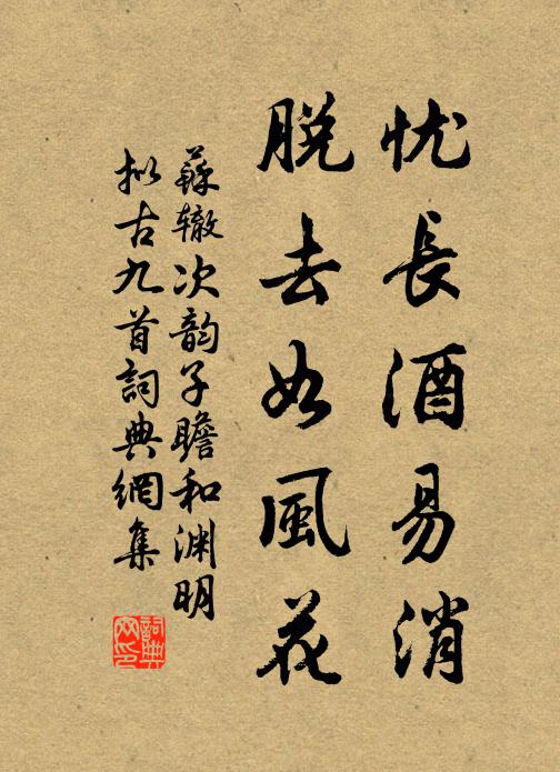 苏辙忧长酒易消，脱去如风花书法作品欣赏