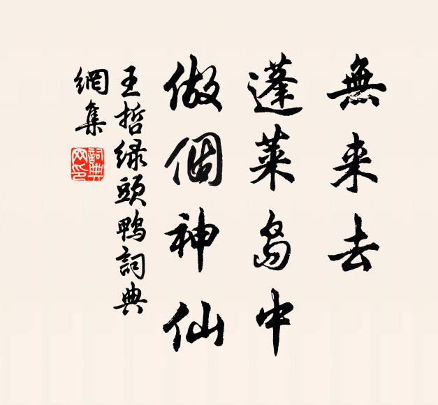王哲无来去、蓬莱岛中，做个神仙书法作品欣赏