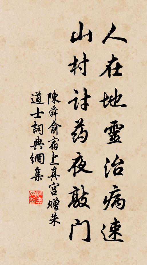陈舜俞人在地灵治病速，山村讨药夜敲门书法作品欣赏