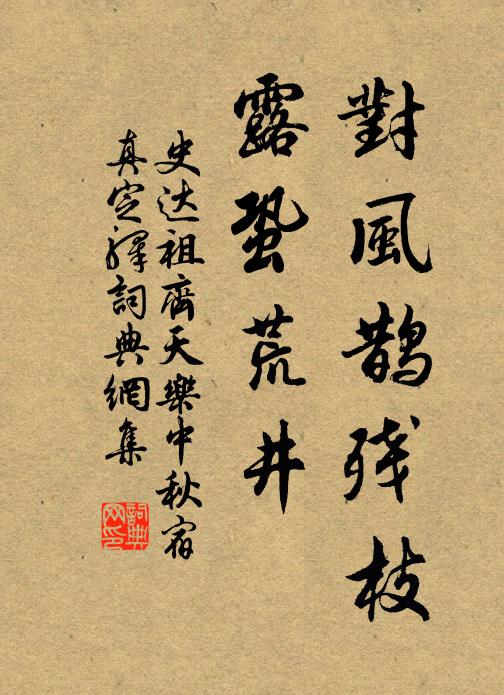 史达祖对风鹊残枝，露蛩荒井书法作品欣赏