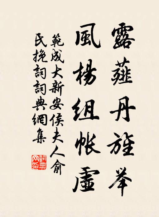 范成大露薤丹旌举，风杨组帐虚书法作品欣赏