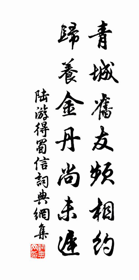 陆游青城旧友频相约，归养金丹尚未迟书法作品欣赏