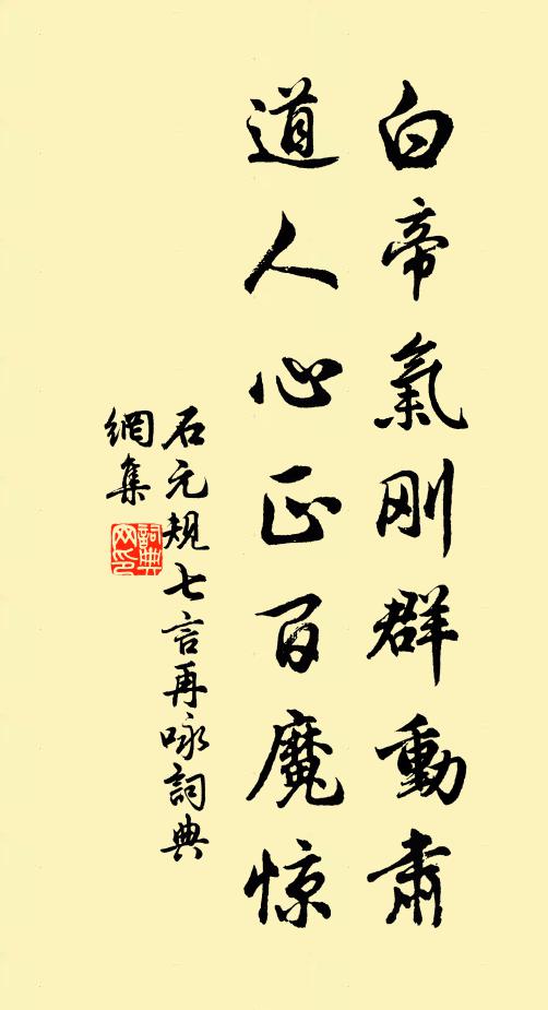 石元规白帝气刚群动肃，道人心正百魔惊书法作品欣赏