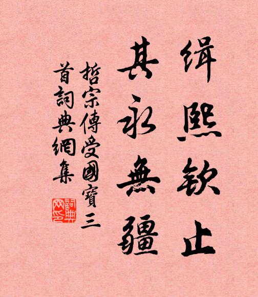 佚名缉熙钦止，其永无疆书法作品欣赏