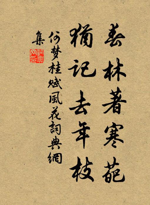 何梦桂春林著寒葩，犹记去年枝书法作品欣赏