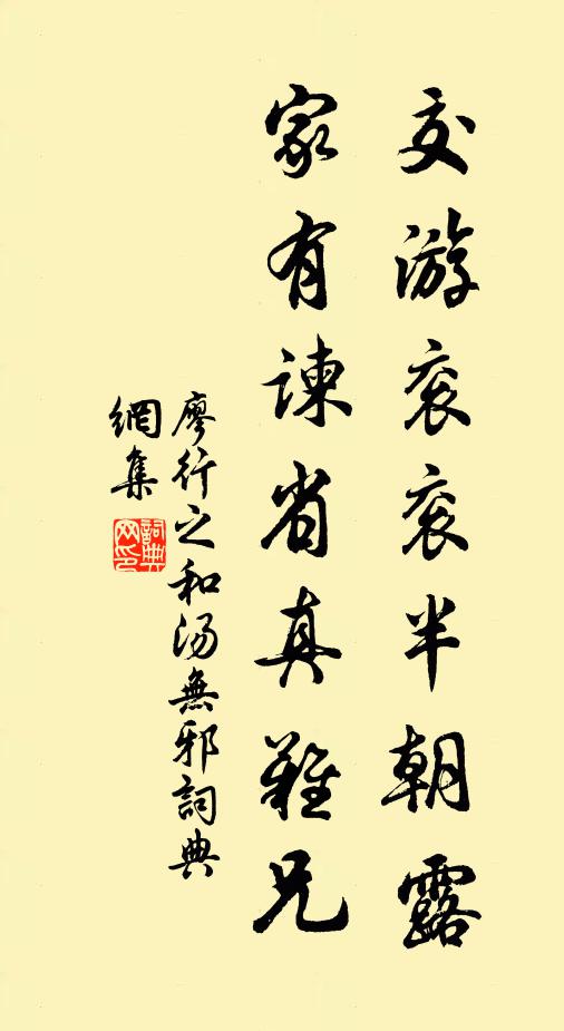 廖行之交游衮衮半朝露，家有谏省真难兄书法作品欣赏