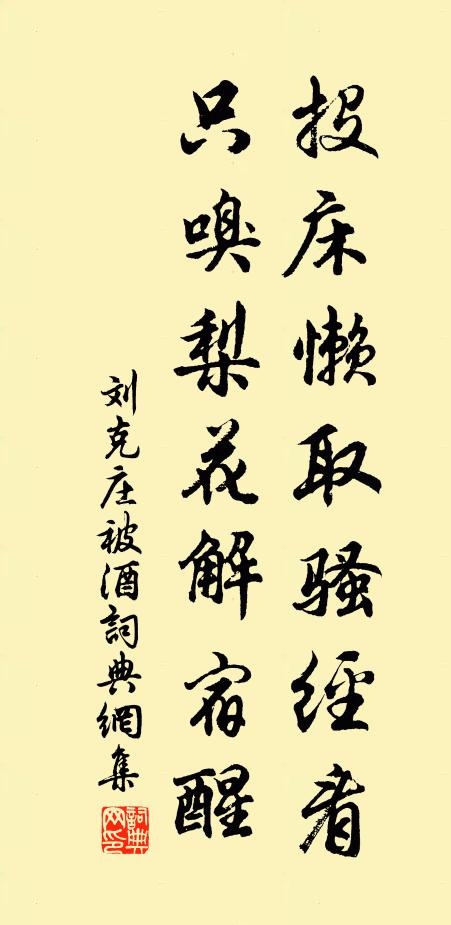 刘克庄投床懒取骚经看，只嗅梨花解宿醒书法作品欣赏