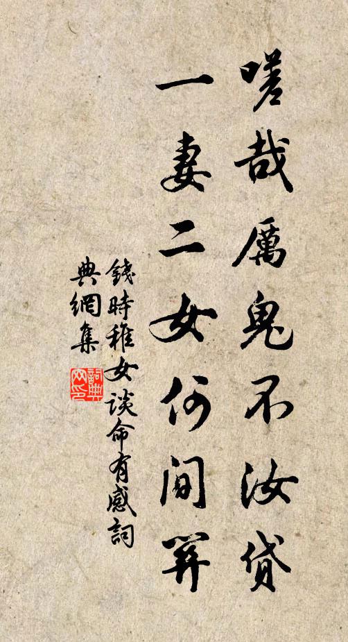 钱时嗟哉厉鬼不汝贷，一妻二女何间关书法作品欣赏