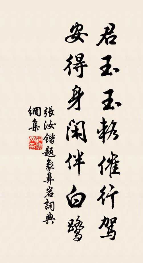 张汝锴君玉玉辂催行驾，安得身闲伴白鹭书法作品欣赏