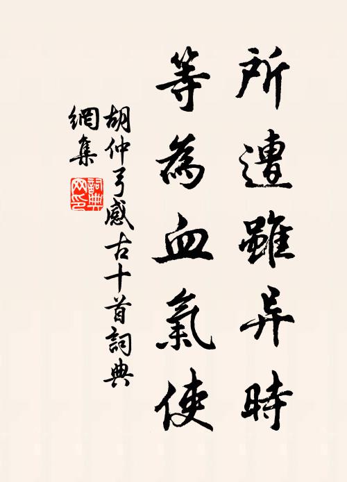 胡仲弓所遭虽异时，等为血气使书法作品欣赏