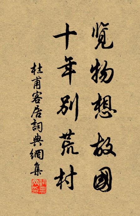 杜甫览物想故国，十年别荒村书法作品欣赏