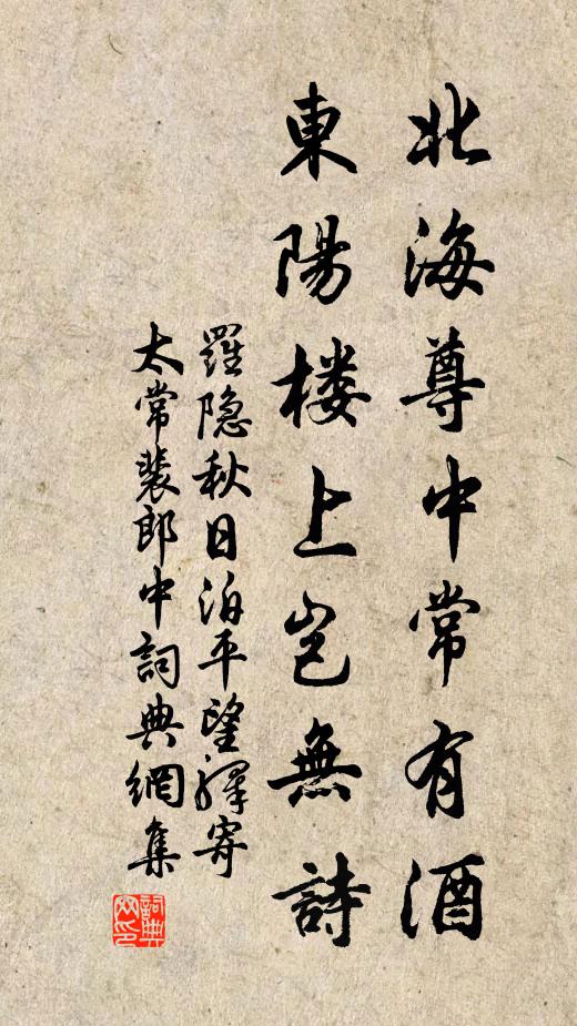 罗隐北海尊中常有酒，东阳楼上岂无诗书法作品欣赏